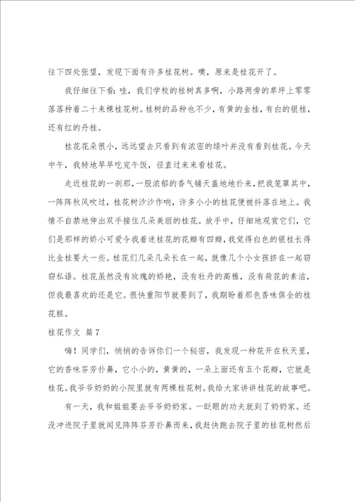桂花作文锦集十篇