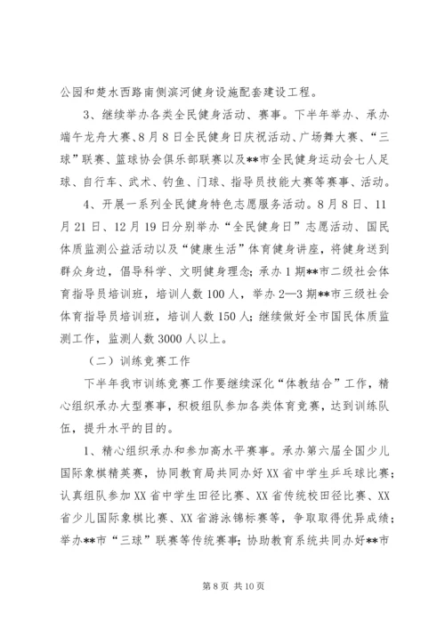 体育局某年上半年工作总结及下半年工作打算_1.docx