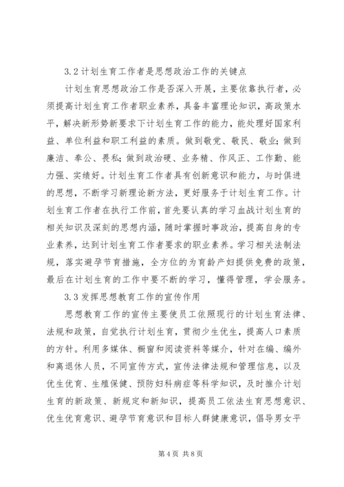 血站计划生育中的思想政治工作思考.docx