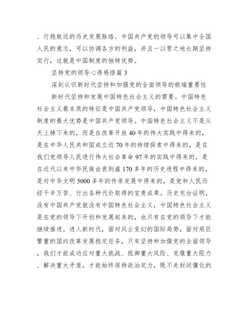 坚持党的领导心得感悟(通用4篇).docx