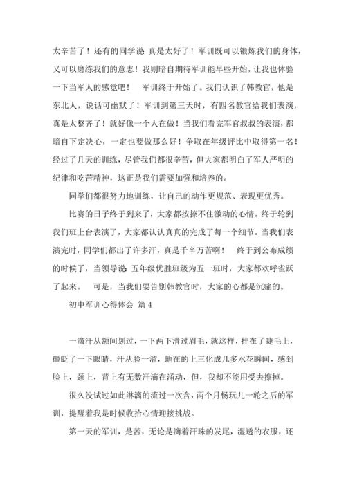 初中军训心得体会模板汇总9篇（一）.docx