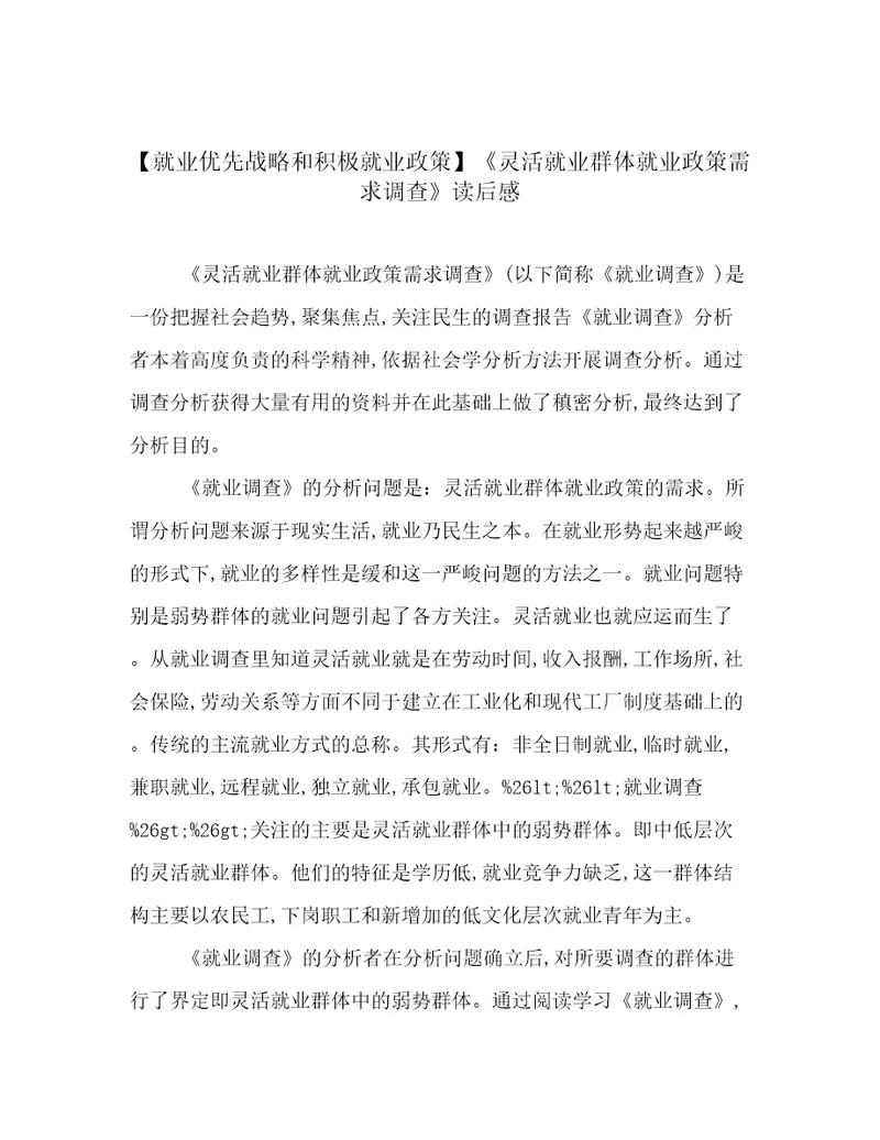 就业优先战略和积极就业政策灵活就业群体就业政策需求调查读后感