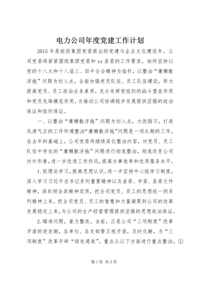 电力公司年度党建工作计划.docx