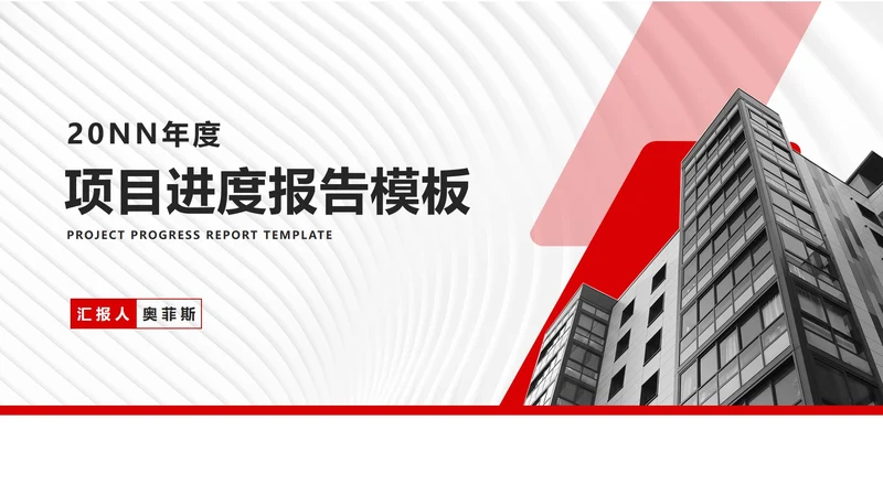 简约风大楼年度公司项目进度报告PPT模板