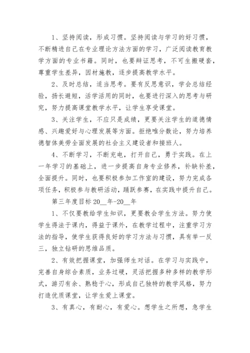 小学教师个人专业发展三年规划书范文5篇.docx