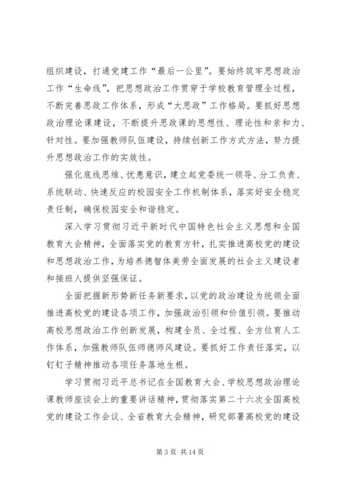 观看高校党的建设和思想政治工作座谈会有感七篇.docx