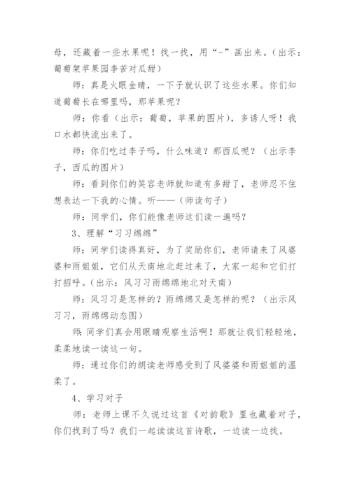 一年级对韵歌公开课教案.docx