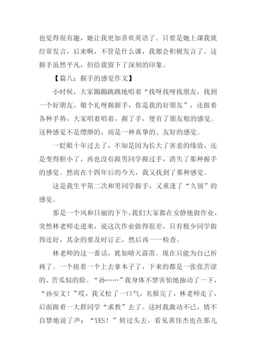 握手作文600字0.docx