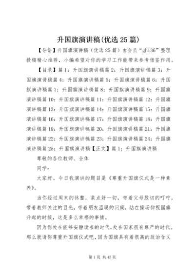 升国旗演讲稿(优选25篇).docx