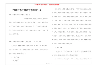 学校骨干教师帮扶青年教师工作计划.docx