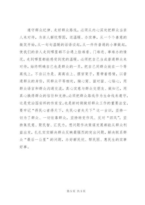 学习关于严明党的纪律和规矩论述摘编心得体会.docx