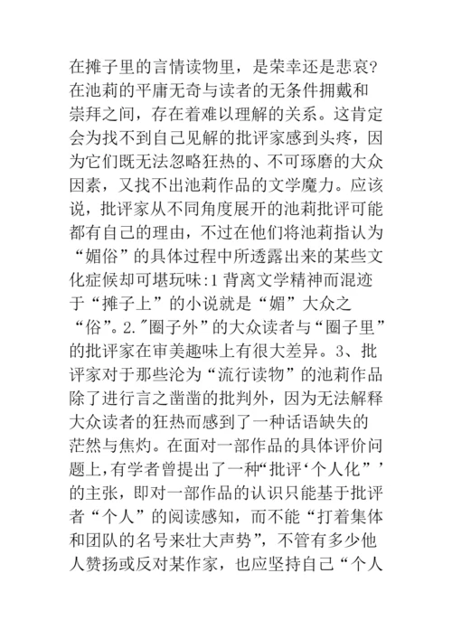 浅论文学批评中的大众文化意识形态——从近年来的池莉批判谈起.docx