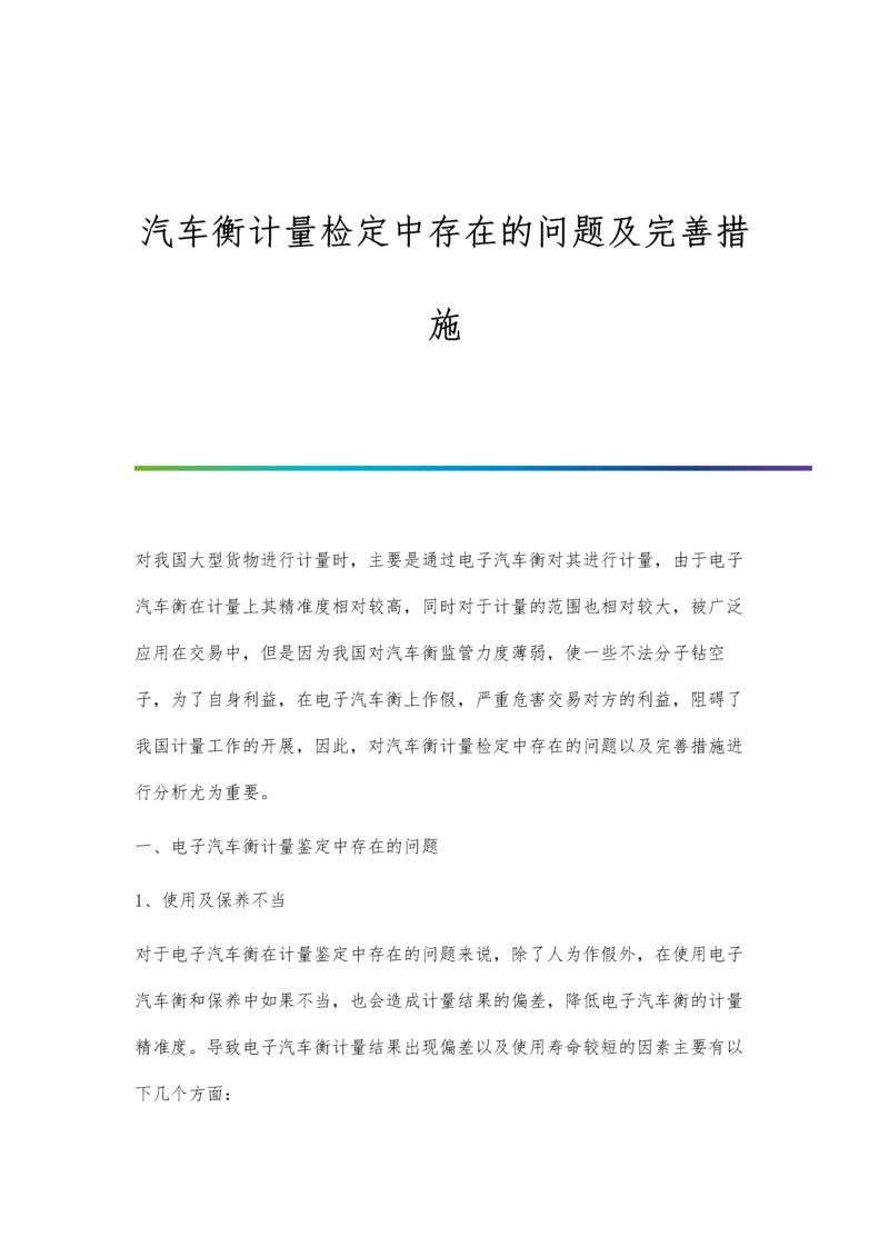 汽车衡计量检定中存在的问题及完善措施.docx