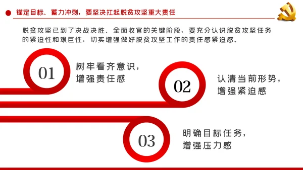 锚定目标蓄力冲刺决战决胜脱贫攻坚PPT模板