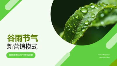 谷雨节气新营销模式