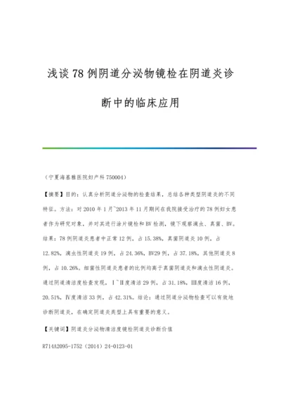 浅谈78例阴道分泌物镜检在阴道炎诊断中的临床应用.docx