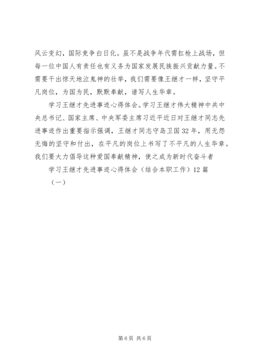 学习王继才先进事迹心得体会(结合本职工作)12篇(一).docx