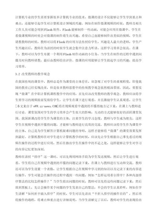 微课在计算机专业课教学中的应用.docx