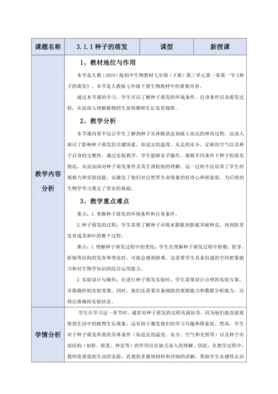 【大单元教学】人教版（2024）生物七下 3.1.1种子的萌发教学设计