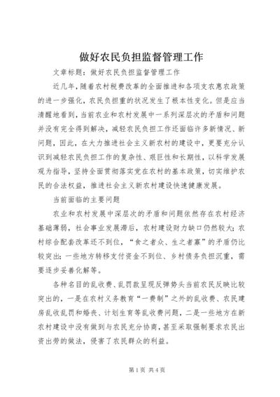 做好农民负担监督管理工作.docx