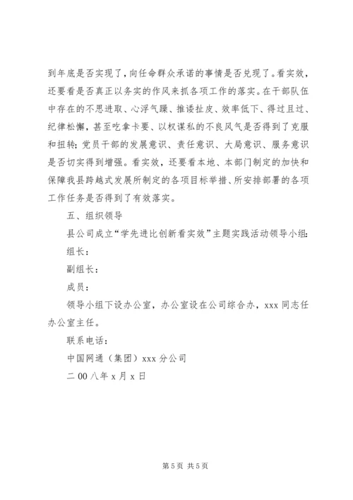 网通公司学先进比创新看实效主题活动实施方案 (3).docx