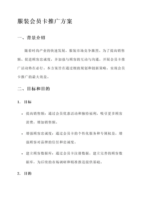 服装会员卡推广方案