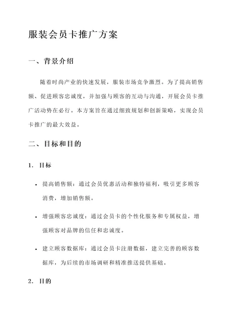 服装会员卡推广方案