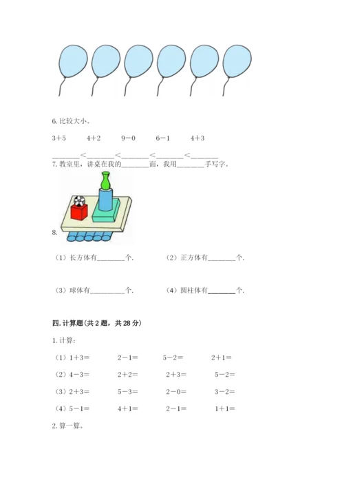 人教版数学一年级上册期末测试卷附完整答案【夺冠】.docx