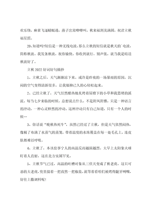 立秋2022好词好句大全