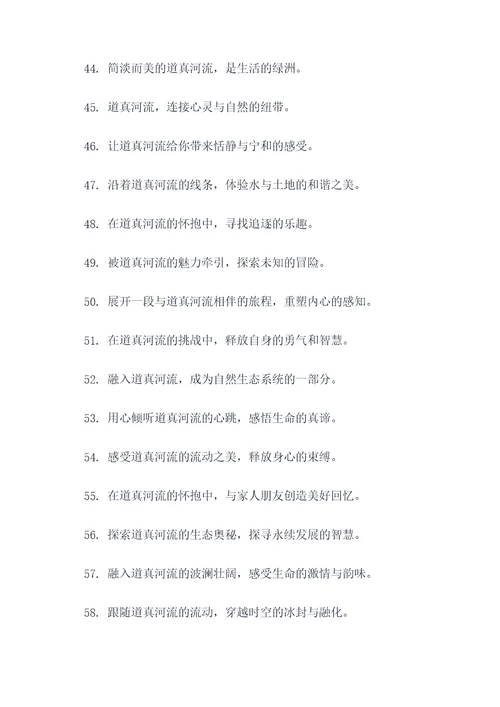 宣传道真河流的广告语