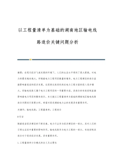 以工程量清单为基础的湖南地区输电线路造价关键问题分析.docx