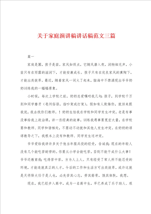 关于家庭演讲稿讲话稿范文三篇