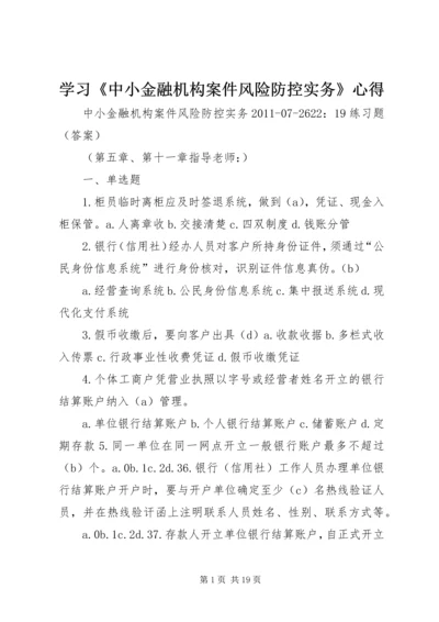 学习《中小金融机构案件风险防控实务》心得 (2).docx