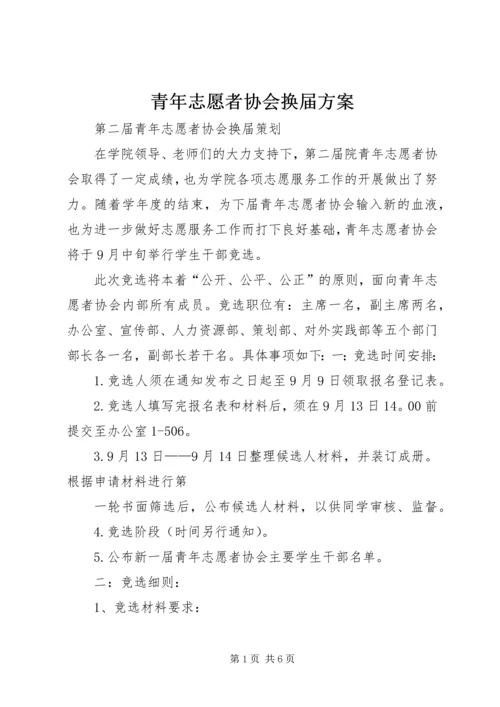 青年志愿者协会换届方案.docx