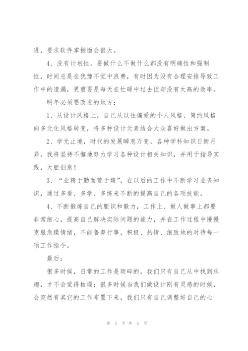 平面设计师年终工作总结300字.docx