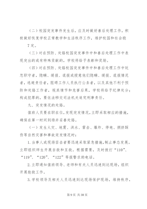 学校突发事件应急处理机制.docx