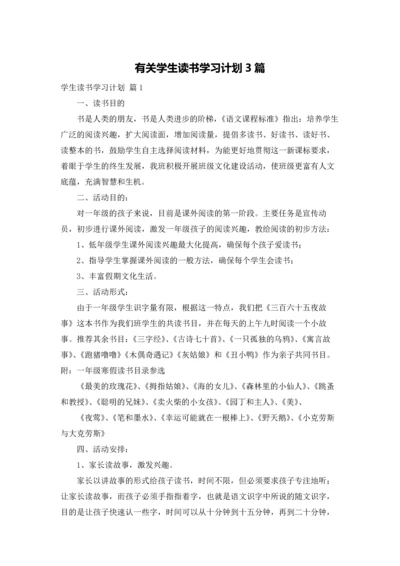 有关学生读书学习计划3篇.docx