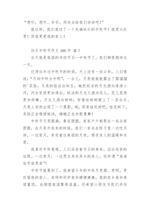 快乐中秋节作文400字.docx