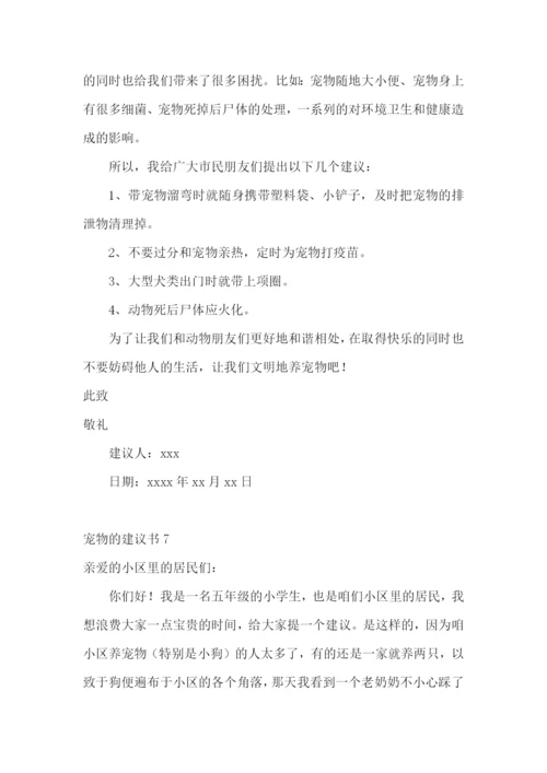 宠物的建议书15篇.docx