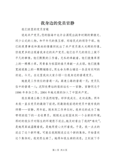 我身边的党员官静_1.docx