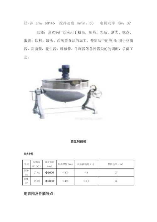 食品加工机械科目论文设计.docx
