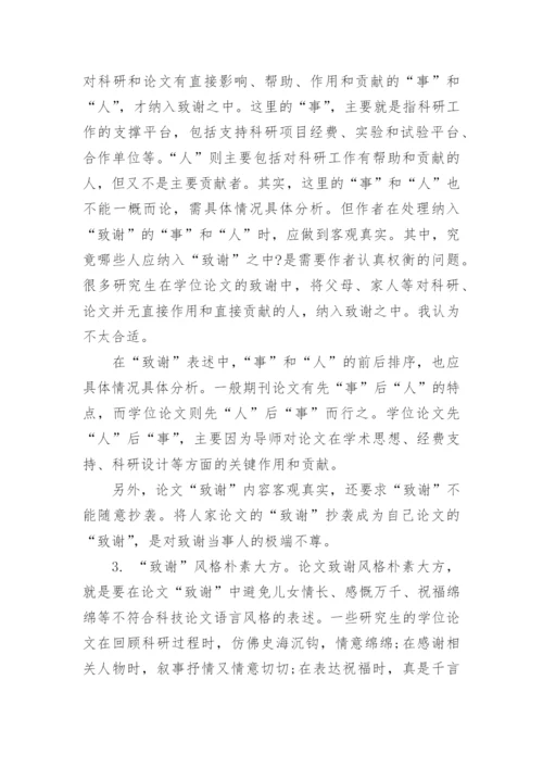 期刊论文的致谢注意事项.docx