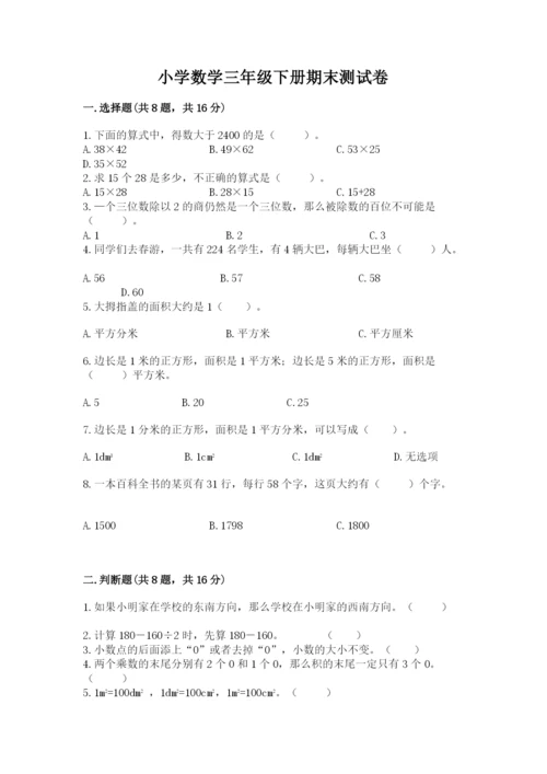 小学数学三年级下册期末测试卷【各地真题】.docx