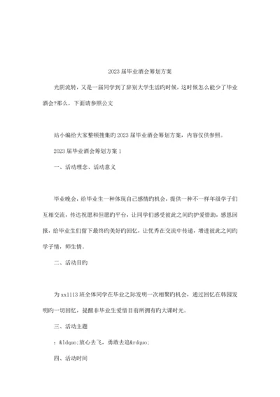 毕业酒会策划方案.docx