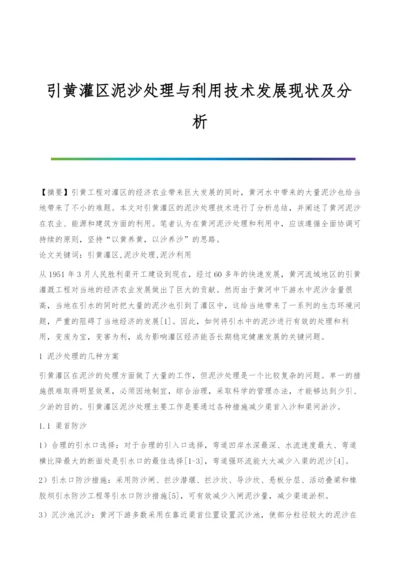 引黄灌区泥沙处理与利用技术发展现状及分析.docx