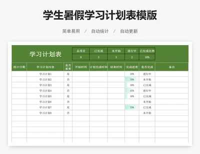 学生暑假学习计划表模版