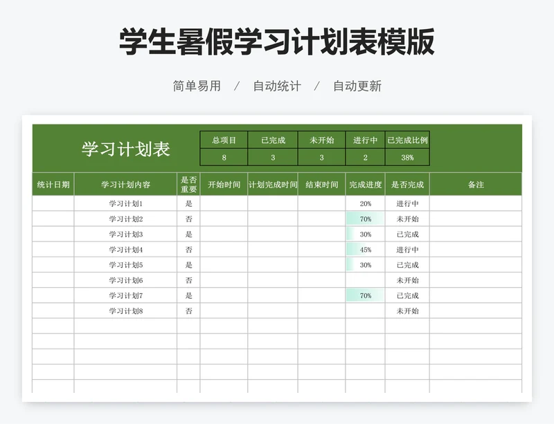 学生暑假学习计划表模版