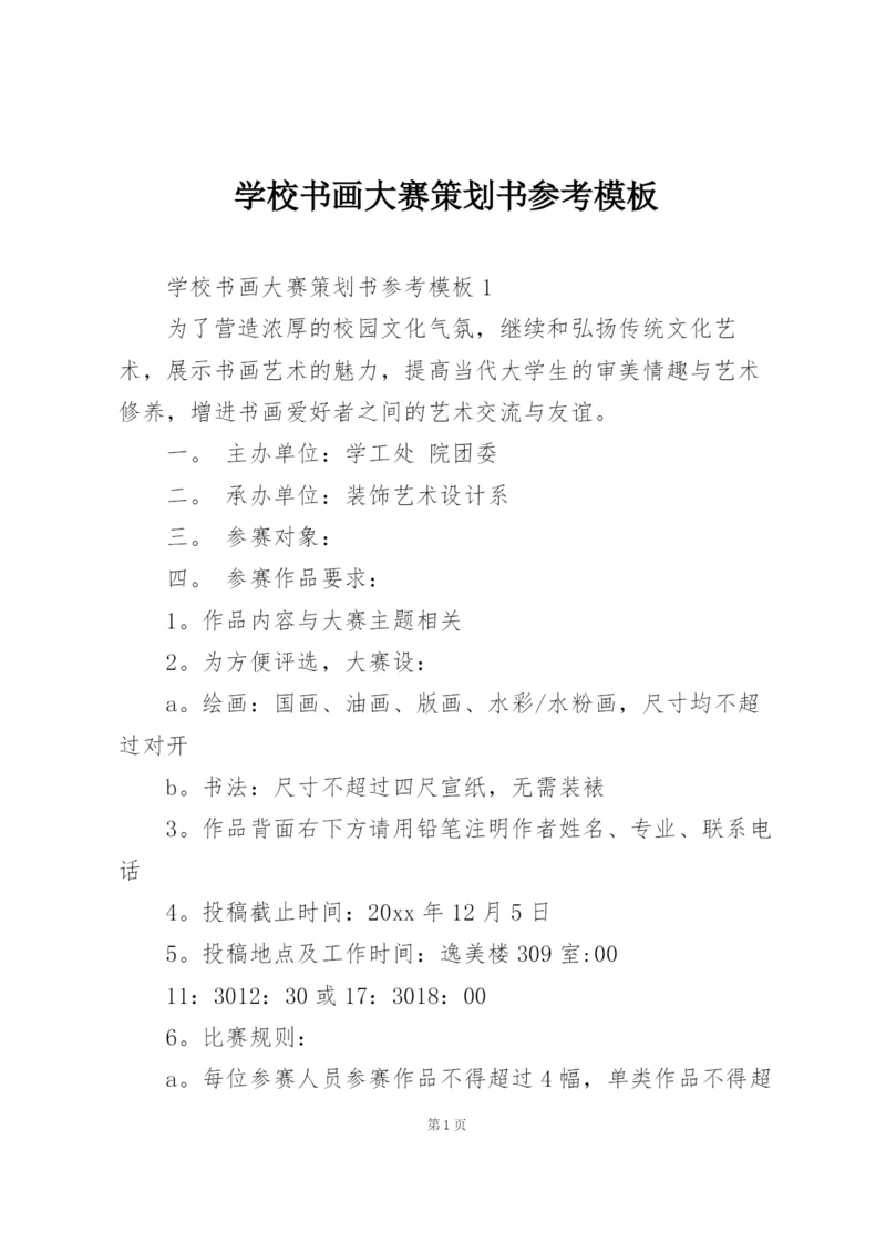 学校书画大赛策划书参考模板.docx