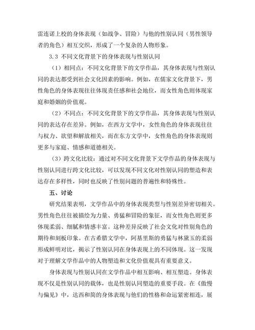 文学中的身体表现与性别认同