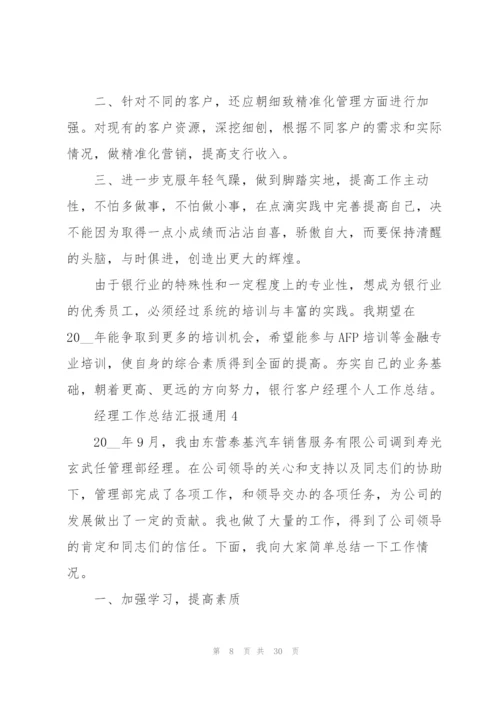 经理工作总结汇报10篇.docx